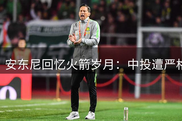 安东尼回忆火箭岁月：中投遭严格限制 三分出手却被强制要求
