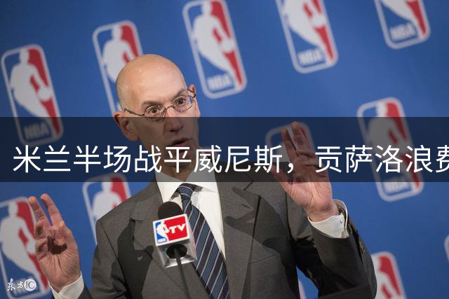 米兰半场战平威尼斯，贡萨洛浪费多次得分良机